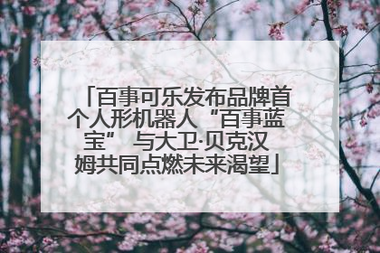 百事可乐发布品牌首个人形机器人“百事蓝宝” 与大卫·贝克汉姆共同点燃未来渴望
