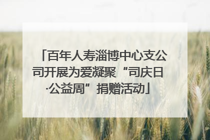 百年人寿淄博中心支公司开展为爱凝聚“司庆日·公益周”捐赠活动