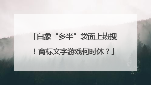 白象“多半”袋面上热搜！商标文字游戏何时休？