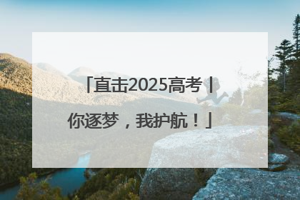 直击2025高考丨你逐梦，我护航！
