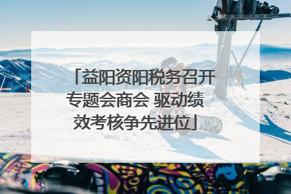 益阳资阳税务召开专题会商会 驱动绩效考核争先进位
