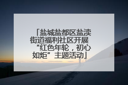 盐城盐都区盐渎街道福利社区开展“红色年轮，初心如炬”主题活动