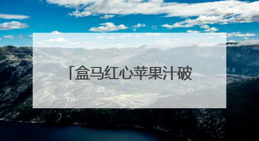 盒马红心苹果汁破局，HPP果汁市场开启变革新程