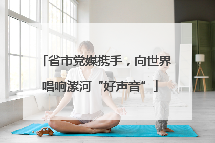 省市党媒携手，向世界唱响漯河“好声音”