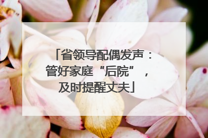 省领导配偶发声：管好家庭“后院”，及时提醒丈夫
