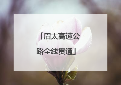 眉太高速公路全线贯通