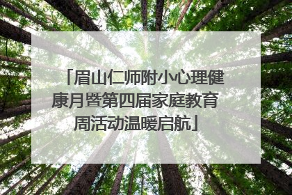 眉山仁师附小心理健康月暨第四届家庭教育周活动温暖启航