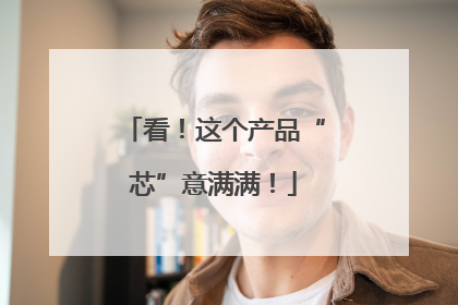 看！这个产品“芯”意满满！