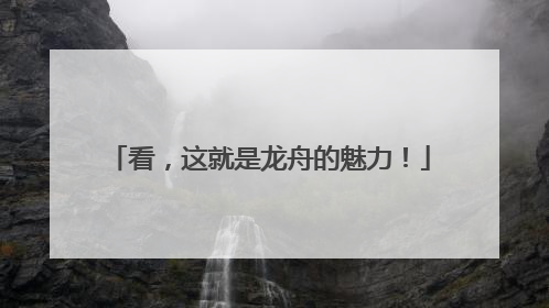 看，这就是龙舟的魅力！