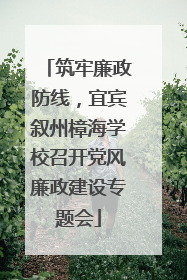 筑牢廉政防线，宜宾叙州樟海学校召开党风廉政建设专题会