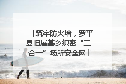 筑牢防火墙，罗平县旧屋基乡织密“三合一”场所安全网