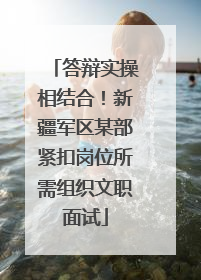 答辩实操相结合！新疆军区某部紧扣岗位所需组织文职面试