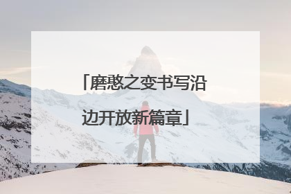 磨憨之变书写沿边开放新篇章