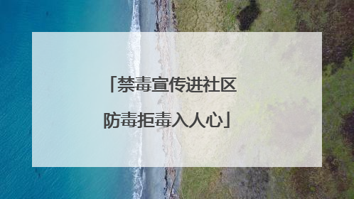 禁毒宣传进社区 防毒拒毒入人心