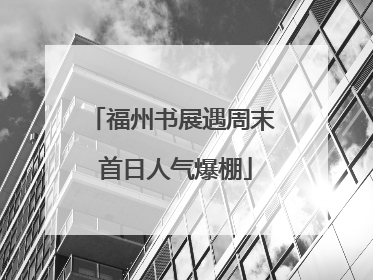 福州书展遇周末 首日人气爆棚