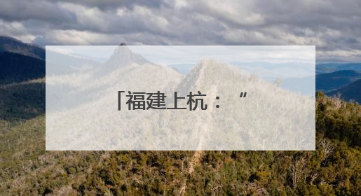 福建上杭：“工会鹊桥”架起职工幸福桥