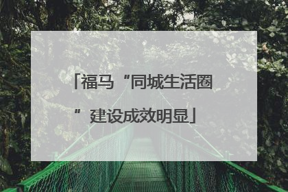 福马“同城生活圈”建设成效明显