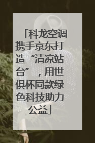 科龙空调携手京东打造“清凉站台”，用世俱杯同款绿色科技助力公益