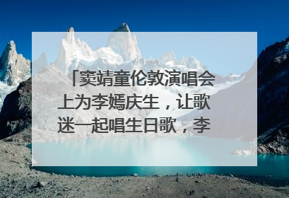 窦靖童伦敦演唱会上为李嫣庆生，让歌迷一起唱生日歌，李嫣害羞逃跑