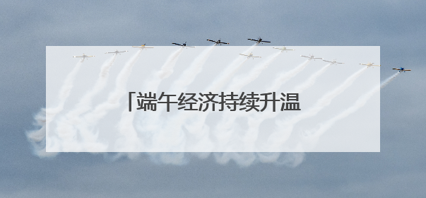 端午经济持续升温 浙江嘉兴传统民俗“带火”特色产业