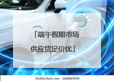 端午假期市场供应货足价优
