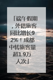 端午假期，外籍旅客同比增长92%！成都中转旅客量超1.9万人次