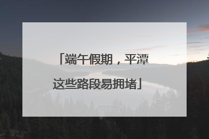 端午假期，平潭这些路段易拥堵
