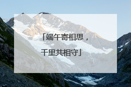 端午寄相思，千里共相守