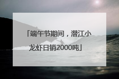 端午节期间，潜江小龙虾日销2000吨