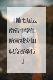 第七届云南省中学生防震减灾知识竞赛举行