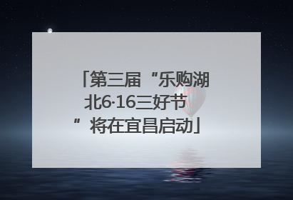 第三届“乐购湖北6·16三好节”将在宜昌启动