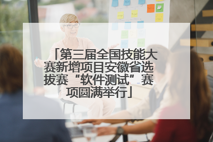 第三届全国技能大赛新增项目安徽省选拔赛“软件测试”赛项圆满举行