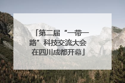 第二届“一带一路”科技交流大会在四川成都开幕