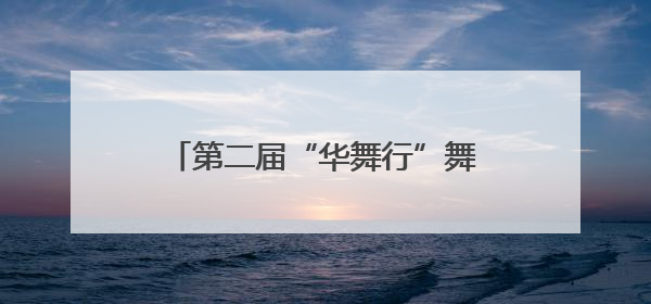 第二届“华舞行”舞蹈专业成果展演活动第四天展演成功举办