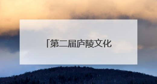第二届庐陵文化生态旅游节开幕 共赴一场“吉山吉水吉安游”之约