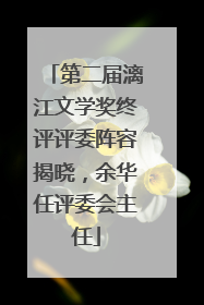 第二届漓江文学奖终评评委阵容揭晓，余华任评委会主任