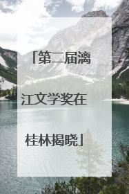 第二届漓江文学奖在桂林揭晓