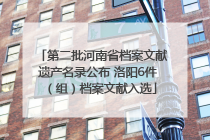 第二批河南省档案文献遗产名录公布 洛阳6件（组）档案文献入选