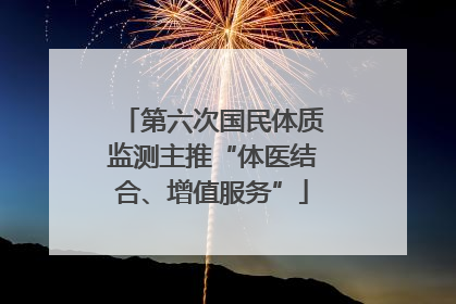 第六次国民体质监测主推“体医结合、增值服务”