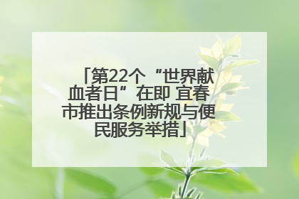 第22个“世界献血者日”在即 宜春市推出条例新规与便民服务举措