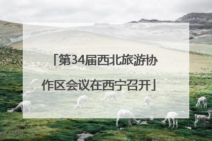 第34届西北旅游协作区会议在西宁召开