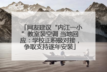 网友建议“内江一小”教室装空调 当地回应：学校正积极对接，争取支持逐年安装