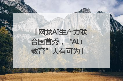 网龙AI生产力联合国首秀，“AI+教育”大有可为