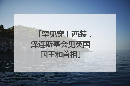 罕见穿上西装，泽连斯基会见英国国王和首相
