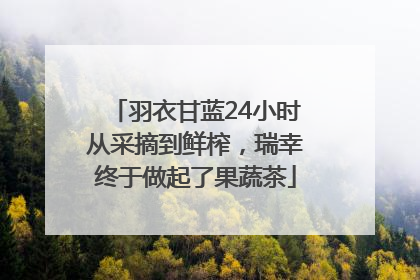 羽衣甘蓝24小时从采摘到鲜榨，瑞幸终于做起了果蔬茶