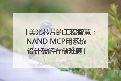 美光芯片的工程智慧:NAND MCP用系统设计破解存储难题