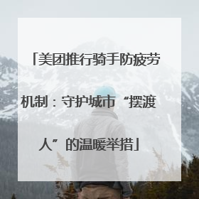 美团推行骑手防疲劳机制：守护城市“摆渡人”的温暖举措