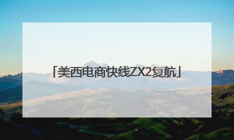 美西电商快线ZX2复航