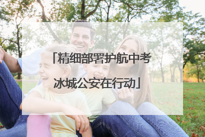 精细部署护航中考 冰城公安在行动