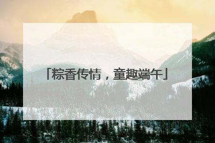 粽香传情，童趣端午